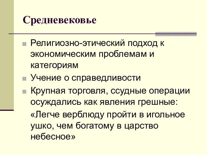 Средневековье Религиозно-этический подход к экономическим проблемам и категориям Учение о справедливости