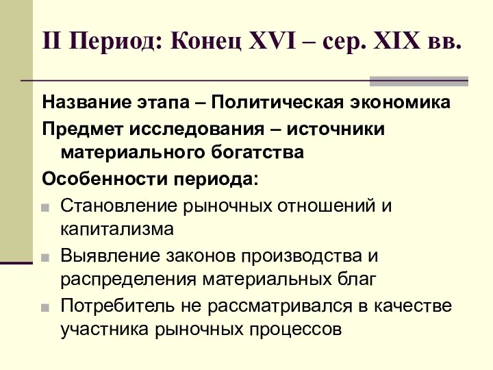 II Период: Конец XVI – сер. XIX вв. Название этапа –