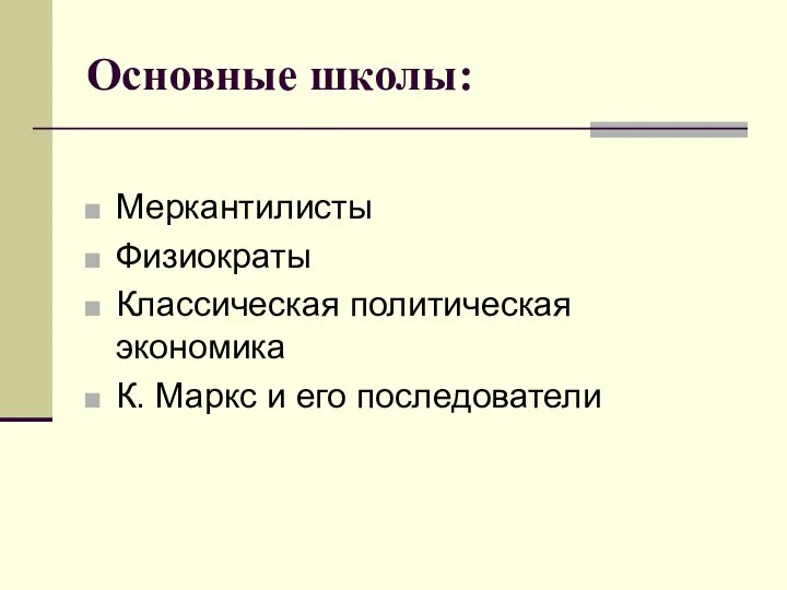 Основные школы: Меркантилисты Физиократы Классическая политическая экономика К. Маркс и его последователи