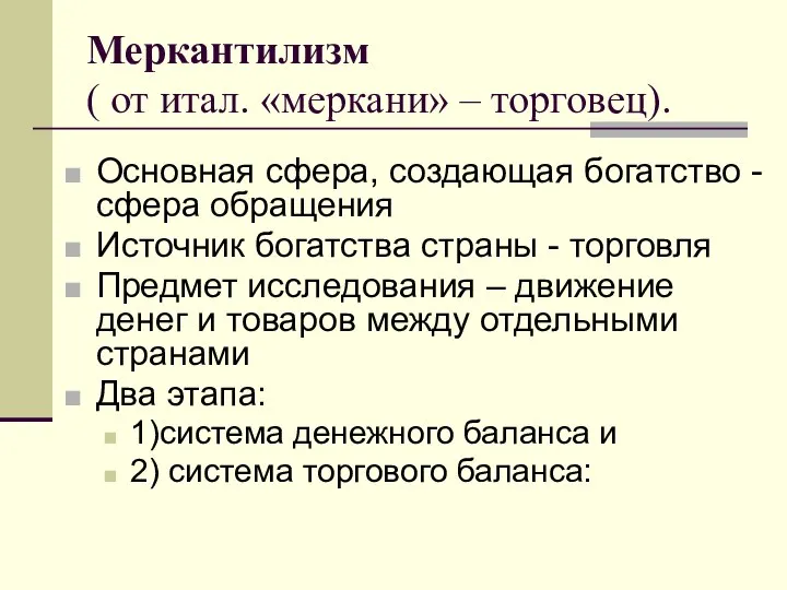 Меркантилизм ( от итал. «меркани» – торговец). Основная сфера, создающая богатство