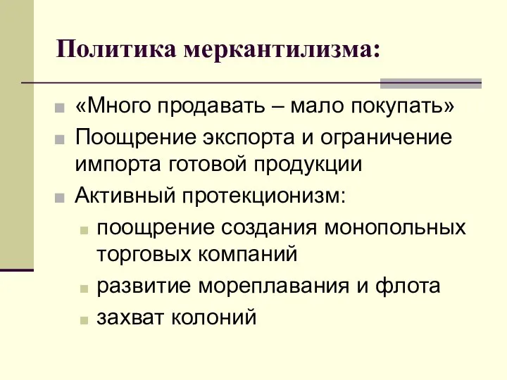 Политика меркантилизма: «Много продавать – мало покупать» Поощрение экспорта и ограничение