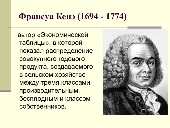 Франсуа Кенэ (1694 - 1774) автор «Экономической таблицы», в которой показал