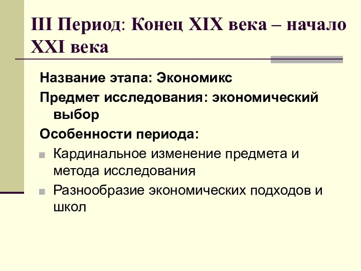 III Период: Конец XIX века – начало XXI века Название этапа: