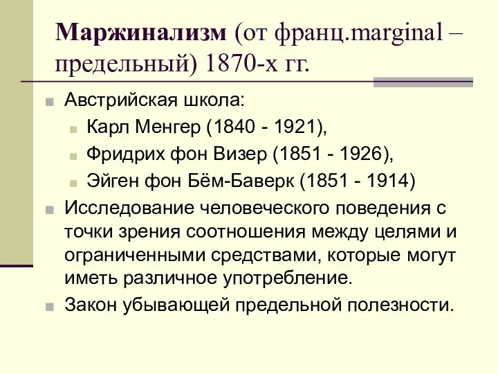 Маржинализм (от франц.marginal – предельный) 1870-х гг. Австрийская школа: Карл Менгер