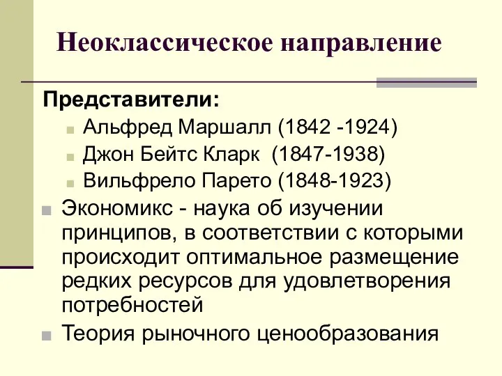 Неоклассическое направление Представители: Альфред Маршалл (1842 -1924) Джон Бейтс Кларк (1847-1938)