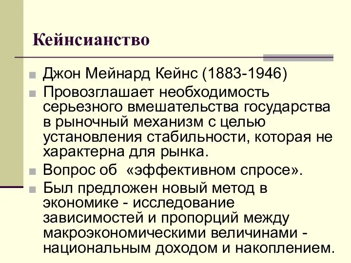 Кейнсианство Джон Мейнард Кейнс (1883-1946) Провозглашает необходимость серьезного вмешательства государства в