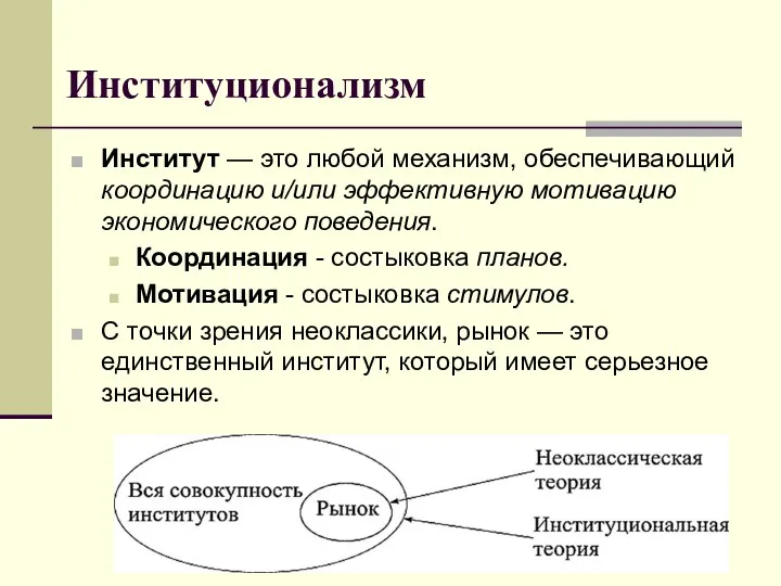 Институционализм Институт — это любой механизм, обеспечивающий координацию и/или эффективную мотивацию