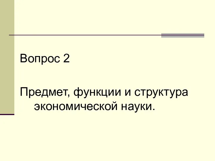 Вопрос 2 Предмет, функции и структура экономической науки.