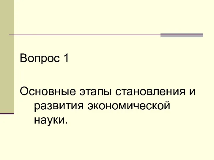 Вопрос 1 Основные этапы становления и развития экономической науки.