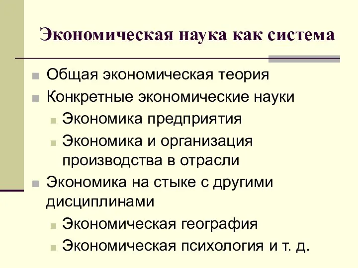 Экономическая наука как система Общая экономическая теория Конкретные экономические науки Экономика