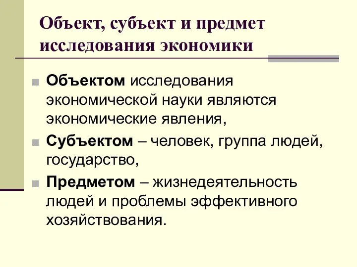 Объект, субъект и предмет исследования экономики Объектом исследования экономической науки являются