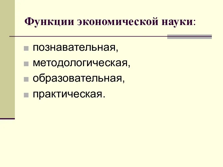 Функции экономической науки: познавательная, методологическая, образовательная, практическая.