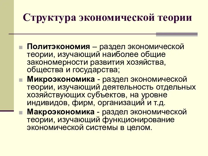 Структура экономической теории Политэкономия – раздел экономической теории, изучающий наиболее общие