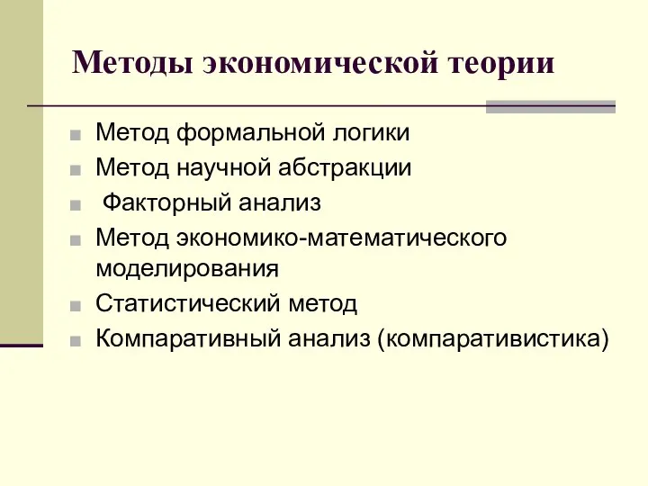 Методы экономической теории Метод формальной логики Метод научной абстракции Факторный анализ