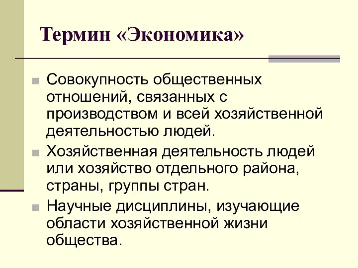 Термин «Экономика» Совокупность общественных отношений, связанных с производством и всей хозяйственной