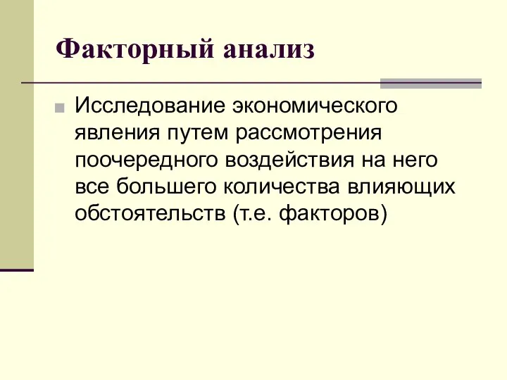 Факторный анализ Исследование экономического явления путем рассмотрения поочередного воздействия на него