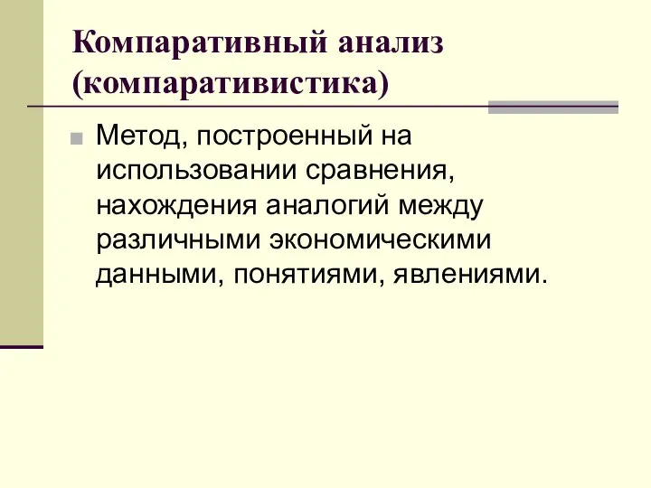 Компаративный анализ (компаративистика) Метод, построенный на использовании сравнения, нахождения аналогий между различными экономическими данными, понятиями, явлениями.