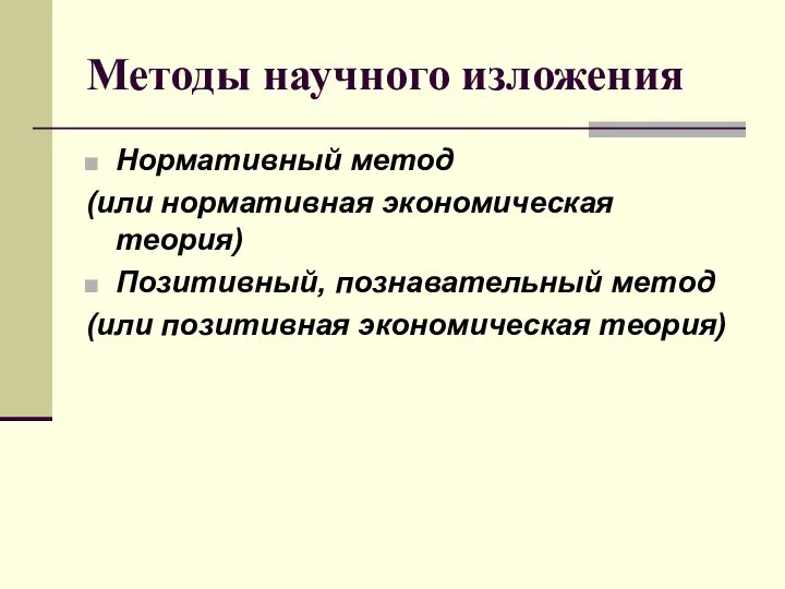 Методы научного изложения Нормативный метод (или нормативная экономическая теория) Позитивный, познавательный метод (или позитивная экономическая теория)