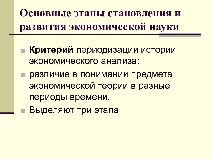 Основные этапы становления и развития экономической науки Критерий периодизации истории экономического