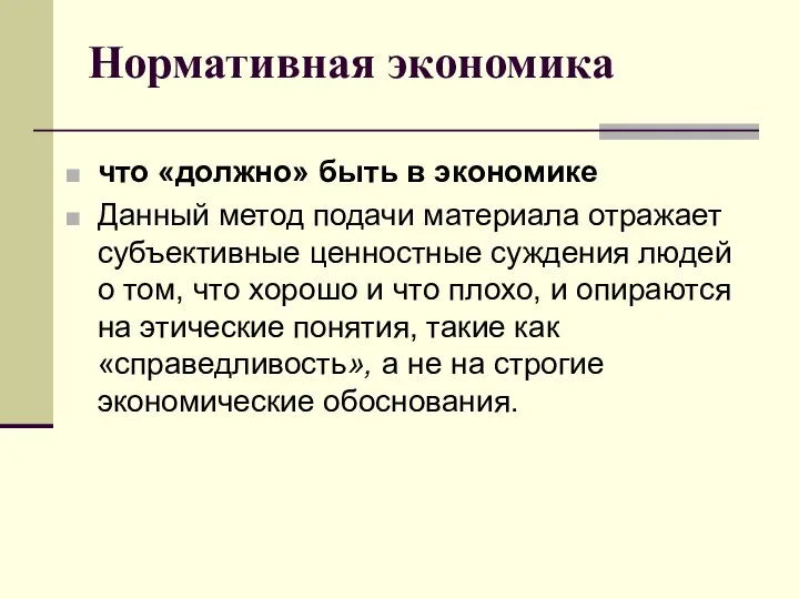 Нормативная экономика что «должно» быть в экономике Данный метод подачи материала