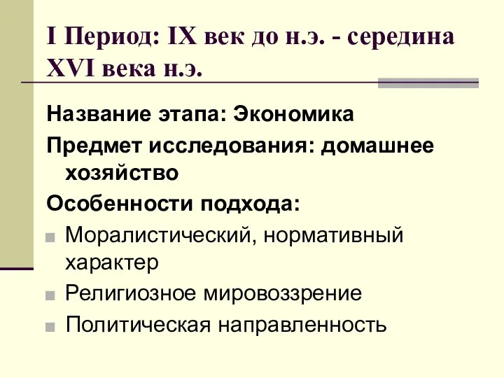 I Период: IX век до н.э. - середина XVI века н.э.