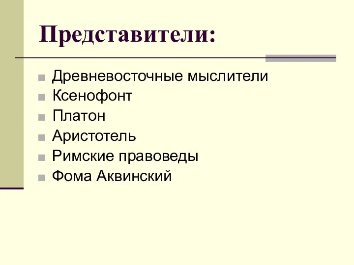 Представители: Древневосточные мыслители Ксенофонт Платон Аристотель Римские правоведы Фома Аквинский