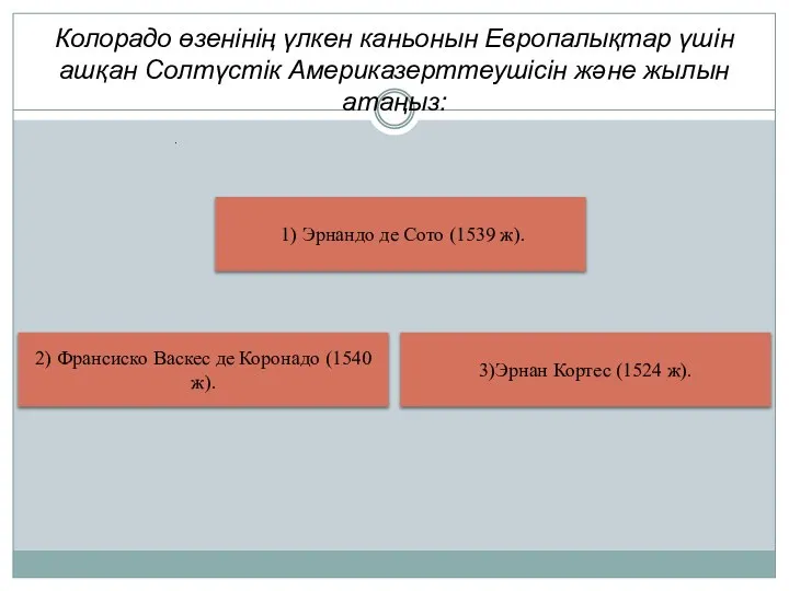 Колорадо өзенінің үлкен каньонын Европалықтар үшін ашқан Солтүстік Америказерттеушісін және жылын