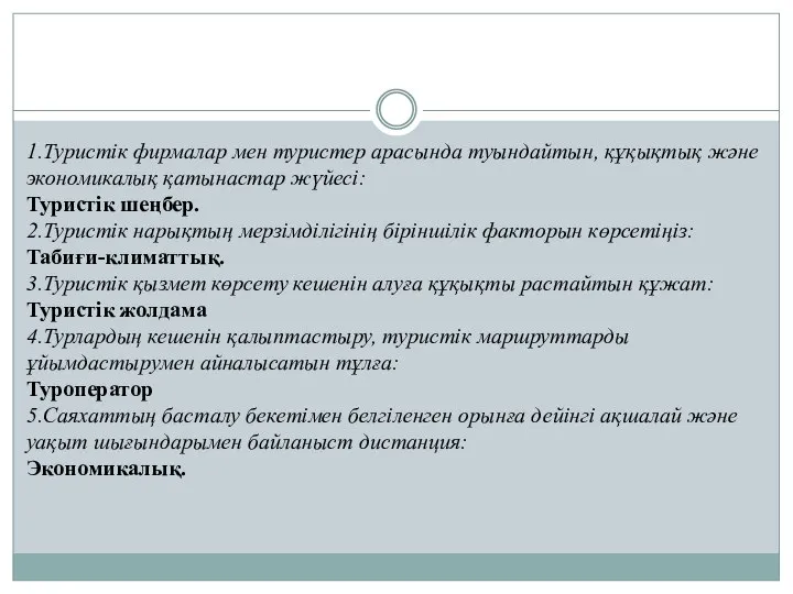 1.Туристік фирмалар мен туристер арасында туындайтын, құқықтық және экономикалық қатынастар жүйесі: