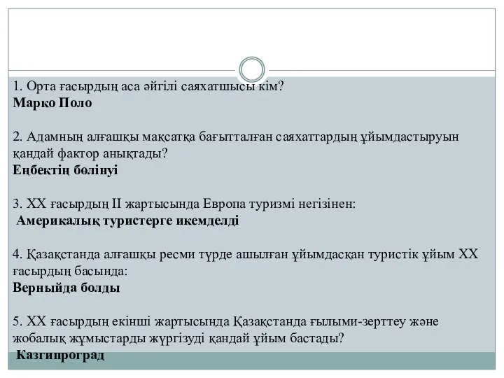 1. Орта ғасырдың аса әйгілі саяхатшысы кім? Марко Поло 2. Адамның