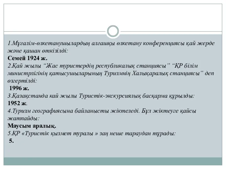 1.Мұғалім-өлкетанушылардың алғашқы өлкетану конференциясы қай жерде және қашан өткізілді: Семей 1924