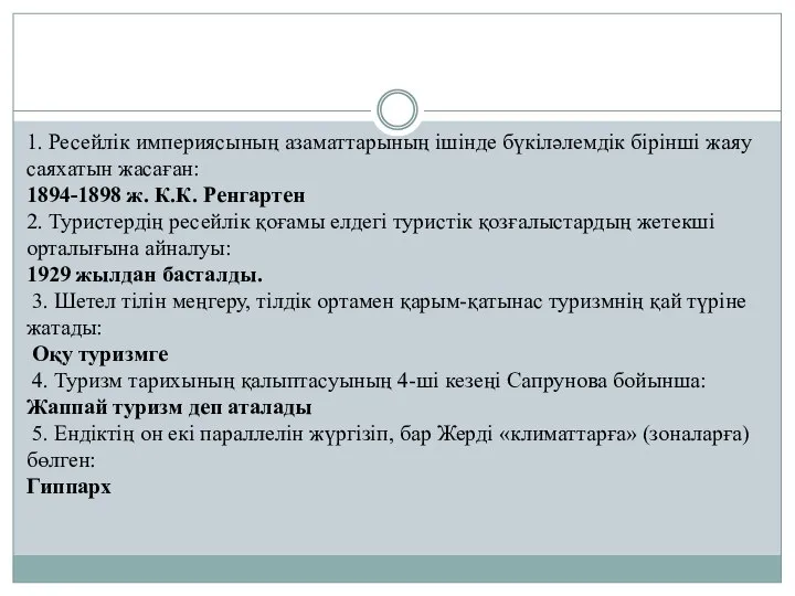 1. Ресейлік империясының азаматтарының ішінде бүкіләлемдік бірінші жаяу саяхатын жасаған: 1894-1898