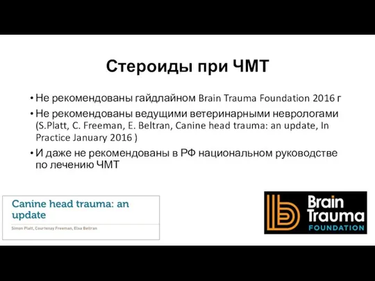 Стероиды при ЧМТ Не рекомендованы гайдлайном Brain Trauma Foundation 2016 г