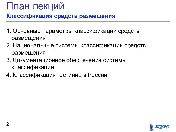 План лекций Классификация средств размещения 1. Основные параметры классификации средств размещения