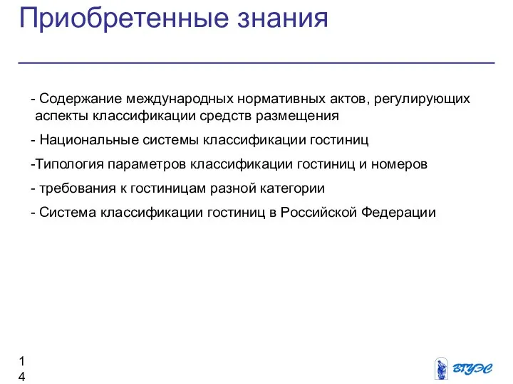 Приобретенные знания Содержание международных нормативных актов, регулирующих аспекты классификации средств размещения