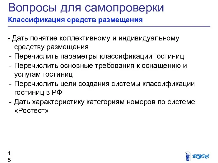 Вопросы для самопроверки Классификация средств размещения - Дать понятие коллективному и