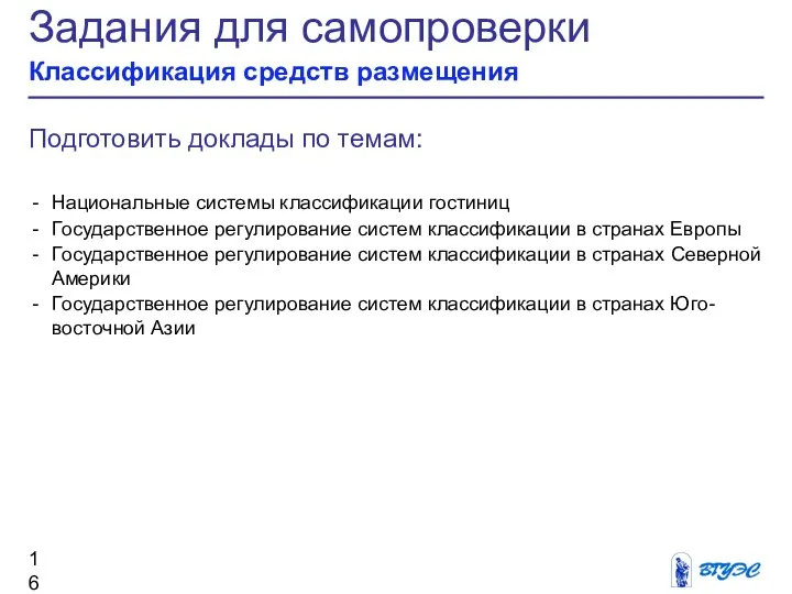 Задания для самопроверки Классификация средств размещения Подготовить доклады по темам: Национальные