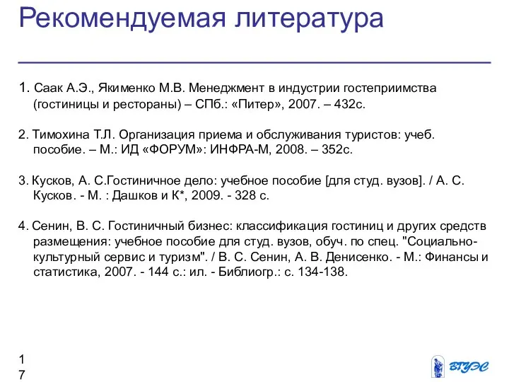 Рекомендуемая литература 1. Саак А.Э., Якименко М.В. Менеджмент в индустрии гостеприимства