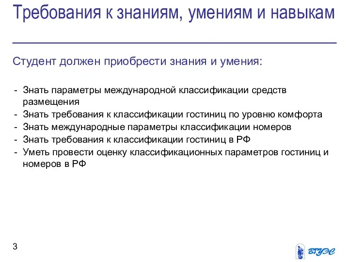 Требования к знаниям, умениям и навыкам Студент должен приобрести знания и