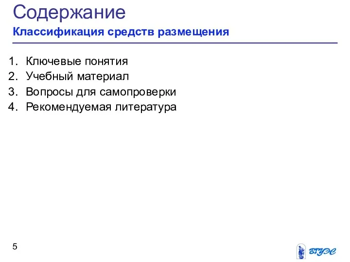 Содержание Классификация средств размещения Ключевые понятия Учебный материал Вопросы для самопроверки Рекомендуемая литература