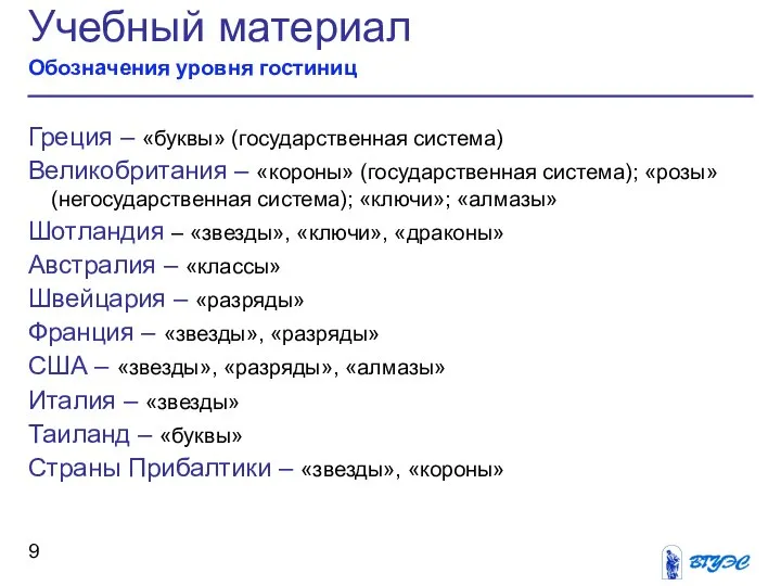 Греция – «буквы» (государственная система) Великобритания – «короны» (государственная система); «розы»