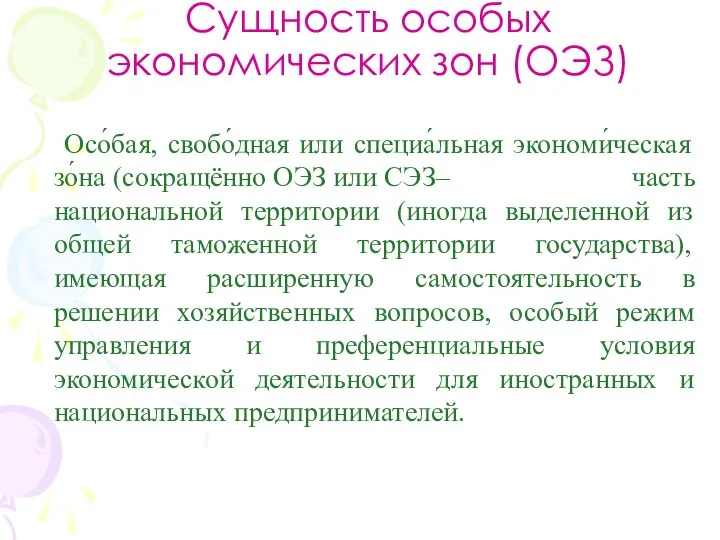 Сущность особых экономических зон (ОЭЗ) Осо́бая, cвобо́дная или специа́льная экономи́ческая зо́на