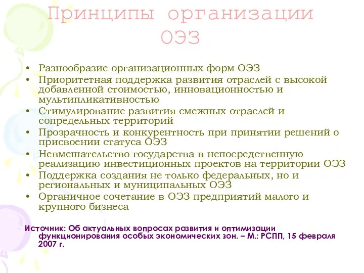 Принципы организации ОЭЗ Разнообразие организационных форм ОЭЗ Приоритетная поддержка развития отраслей