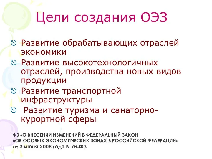 Цели создания ОЭЗ Развитие обрабатывающих отраслей экономики Развитие высокотехнологичных отраслей, производства