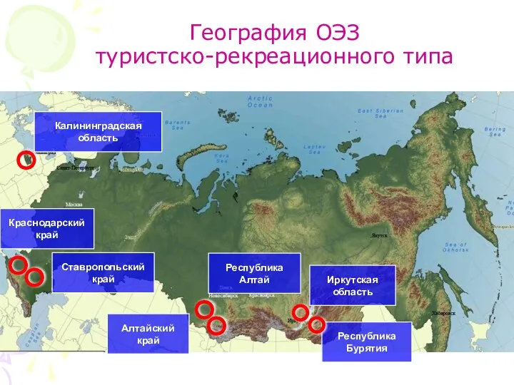 География ОЭЗ туристско-рекреационного типа Калининградская область Краснодарский край Ставропольский край Алтайский