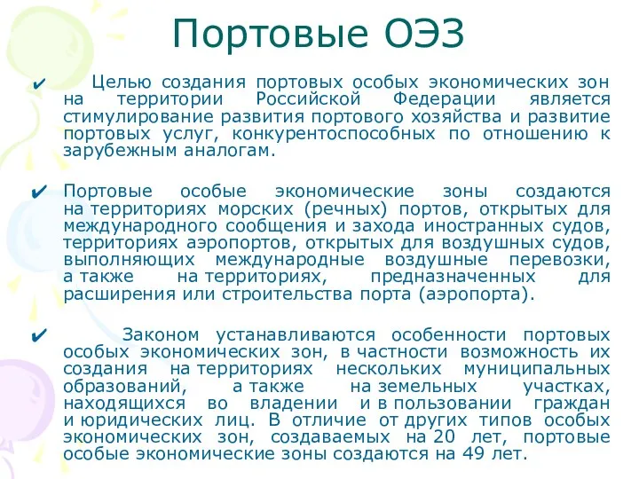 Портовые ОЭЗ Целью создания портовых особых экономических зон на территории Российской