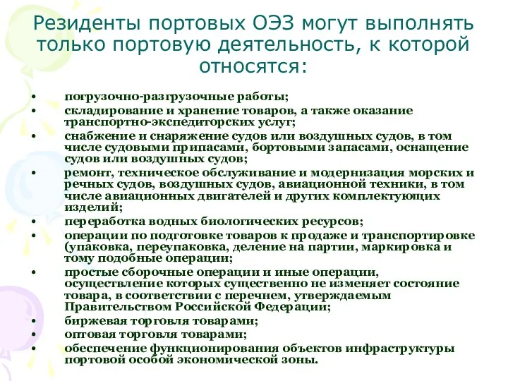 Резиденты портовых ОЭЗ могут выполнять только портовую деятельность, к которой относятся: