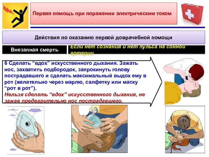 Первая помощь при поражении электрическим током Действия по оказанию первой доврачебной