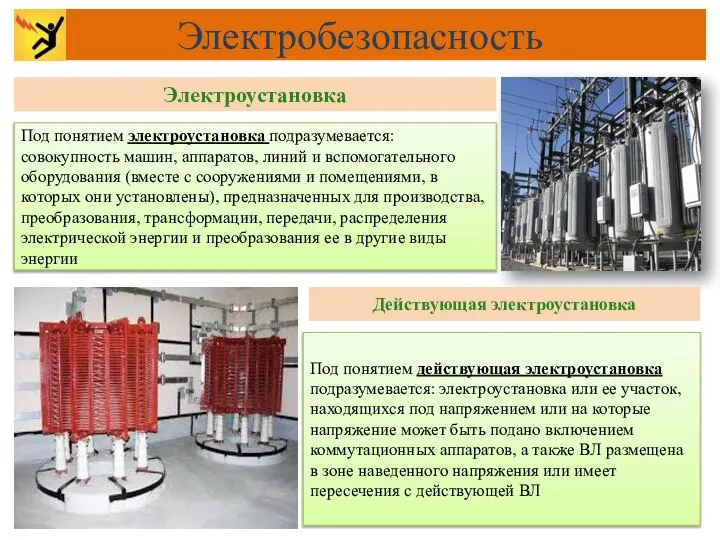 Под понятием электроустановка подразумевается: совокупность машин, аппаратов, линий и вспомогательного оборудования