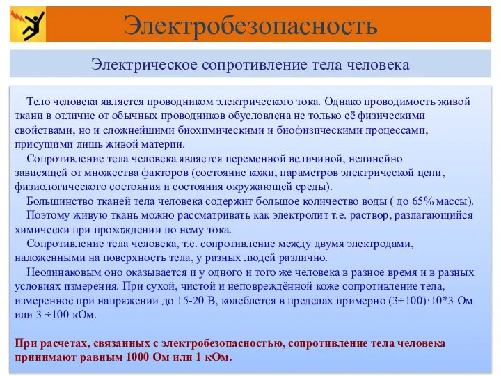 Тело человека является проводником электрического тока. Однако проводимость живой ткани в