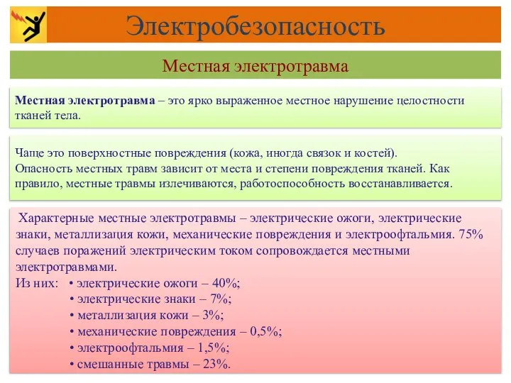 Чаще это поверхностные повреждения (кожа, иногда связок и костей). Опасность местных